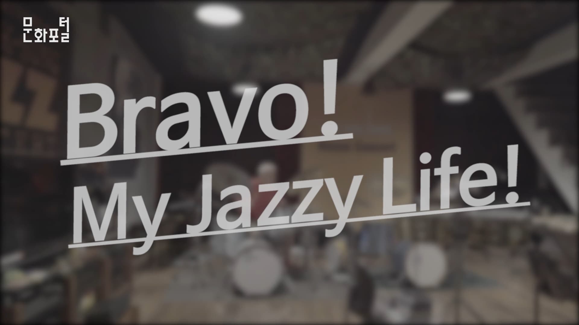 Bravo! My Jazzy Life, 류복성